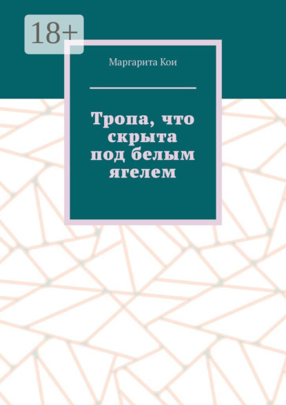 Скачать книгу Тропа, что скрыта под белым ягелем