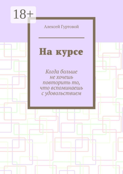Скачать книгу На курсе