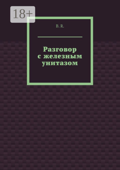 Скачать книгу Разговор с железным унитазом