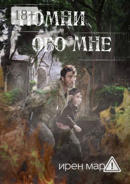 Помни обо мне