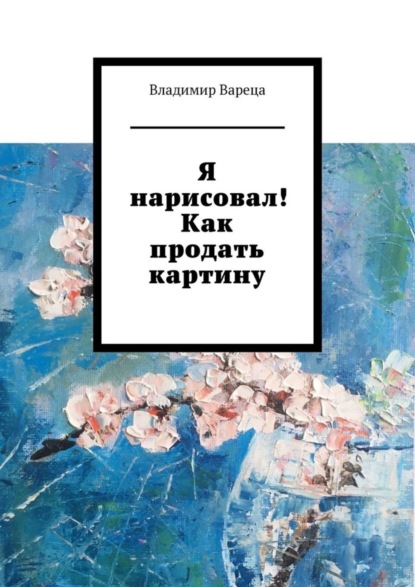 Скачать книгу Я нарисовал! Как продать картину