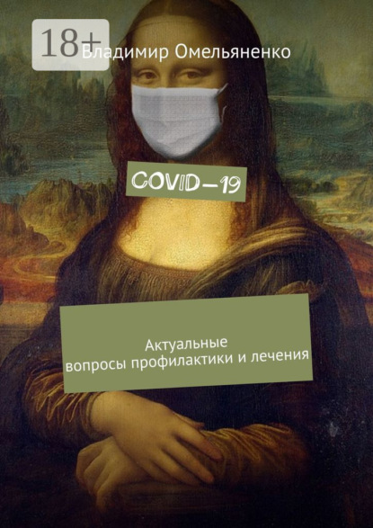 COVID-19. Актуальные вопросы профилактики и лечения