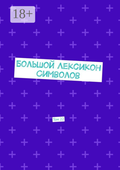 Скачать книгу Большой Лексикон Символов. Том 22