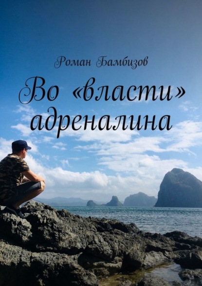 Скачать книгу Во «власти» адреналина