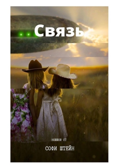 Скачать книгу Связь