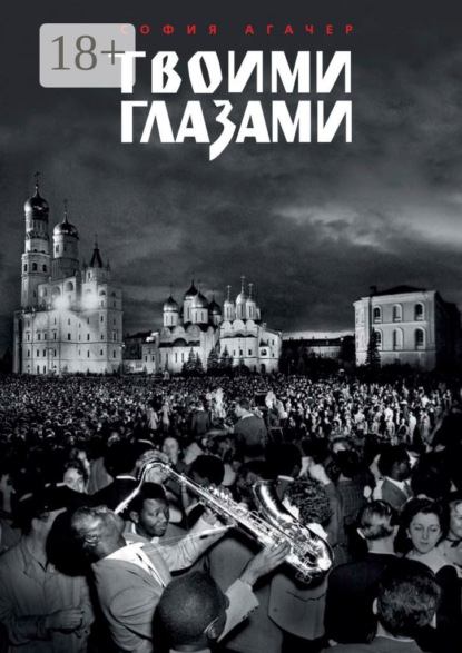 Твоими глазами