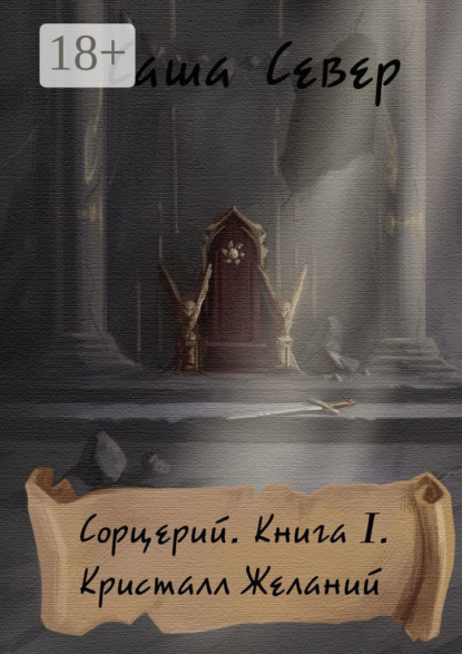 Сорцерий. Книга I. Кристалл Желаний