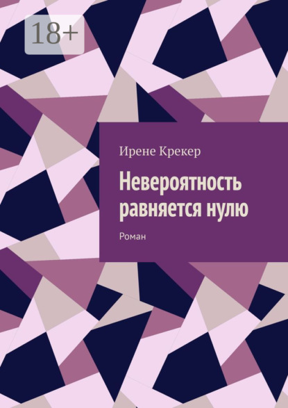 Невероятность равняется нулю. Роман