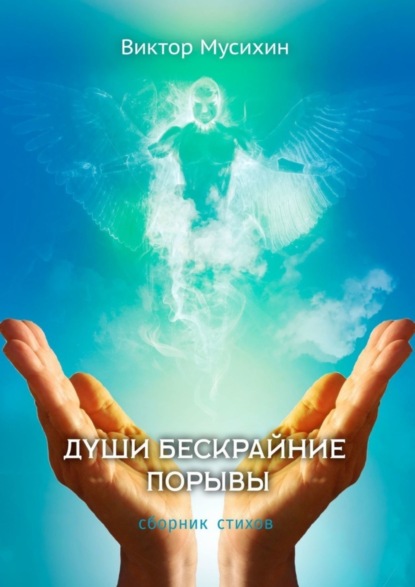 Скачать книгу Души бескрайние порывы. Сборник стихов