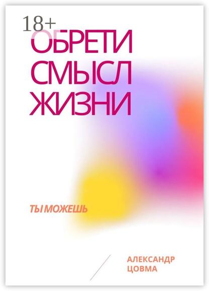 Скачать книгу Обрети смысл жизни. Ты можешь