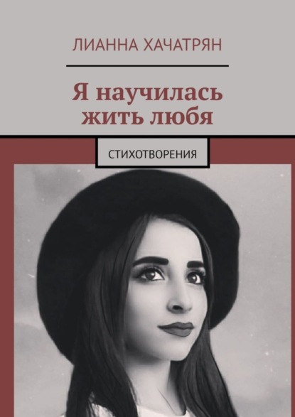 Скачать книгу Я научилась жить любя. Стихотворения