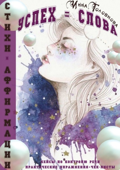 Скачать книгу Успех = Слова