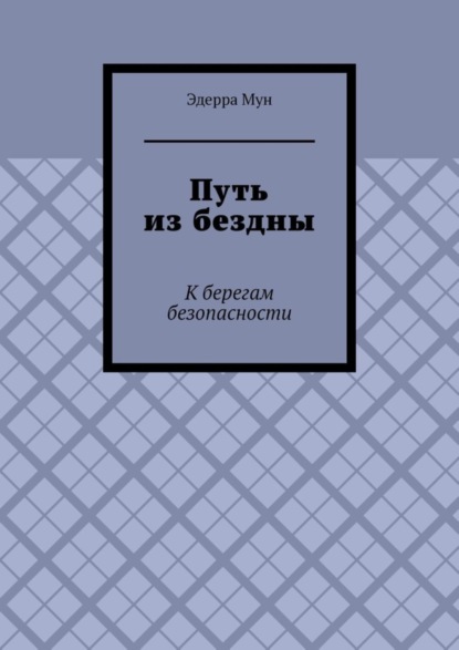 Скачать книгу Путь из бездны. К берегам безопасности