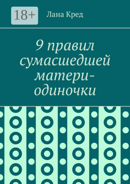 Скачать книгу 9 правил сумасшедшей матери-одиночки