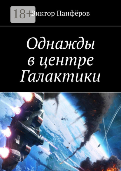 Скачать книгу Однажды в центре Галактики