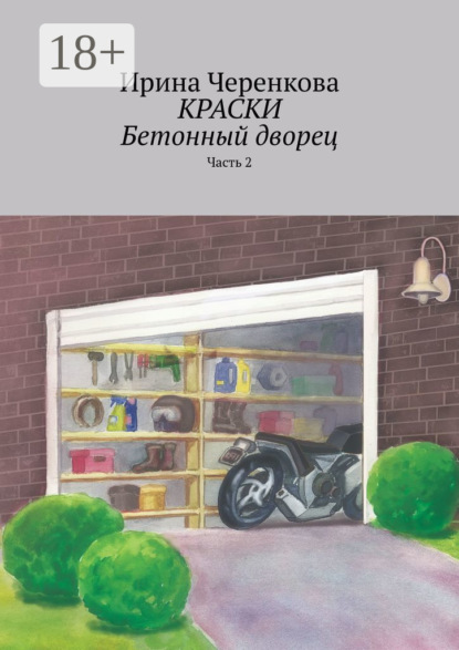 Краски. Бетонный дворец. Часть 2