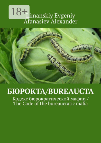 Бюрокта/Bureaucta. Кодекс бюрократической мафии / The Code of the bureaucratic mafia