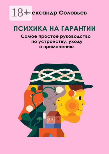 Скачать книгу Психика на гарантии. Самое простое руководство по устройству, уходу и применению