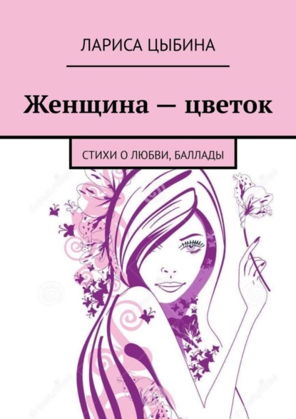 Скачать книгу Женщина – цветок. Стихи о любви, баллады