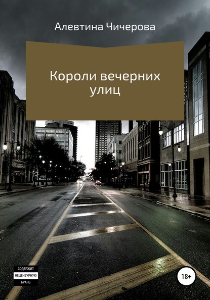 Скачать книгу Короли вечерних улиц