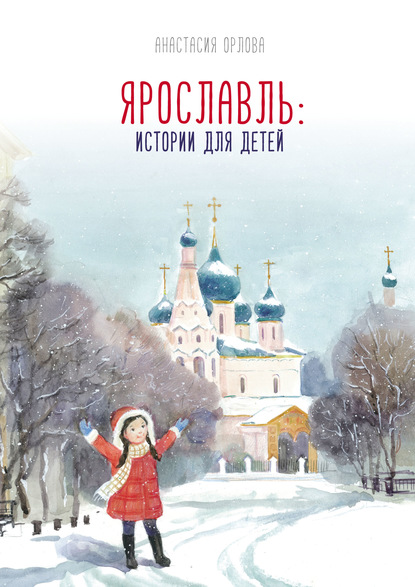 Скачать книгу Ярославль: истории для детей
