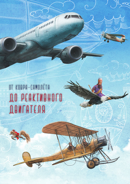 Скачать книгу От ковра-самолёта до реактивного двигателя