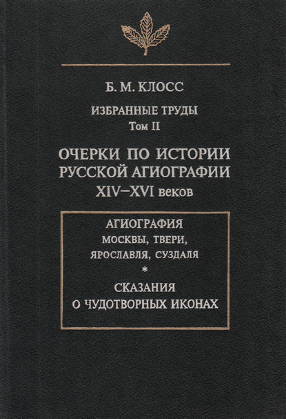 Скачать книгу Избранные труды. Том II. Очерки по истории русской агиографии XIV-XVI веков