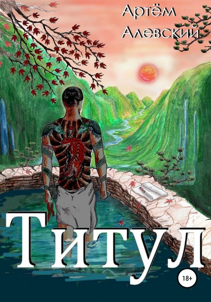 Скачать книгу Титул