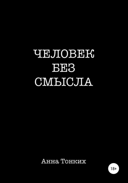 Скачать книгу Человек без смысла