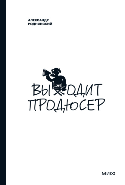 Скачать книгу Выходит продюсер