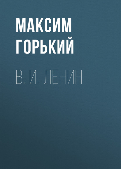 Скачать книгу В. И. Ленин