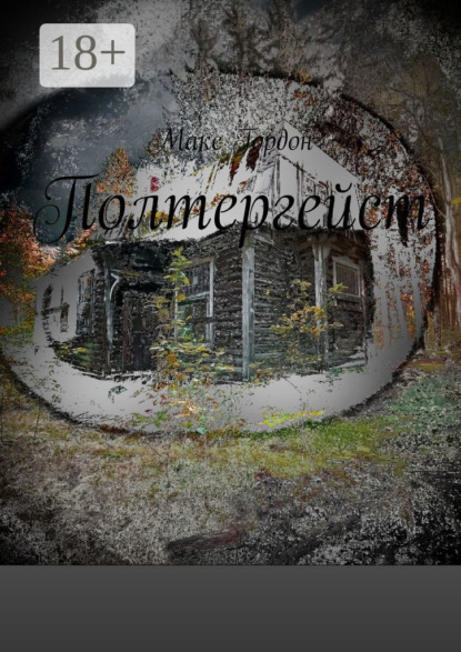 Полтергейст