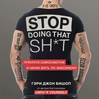 Скачать книгу Stop doing that sh*t. Прекрати самосаботаж и начни жить по максимуму