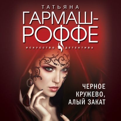 Скачать книгу Черное кружево, алый закат