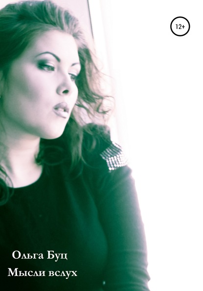 Скачать книгу Мысли вслух
