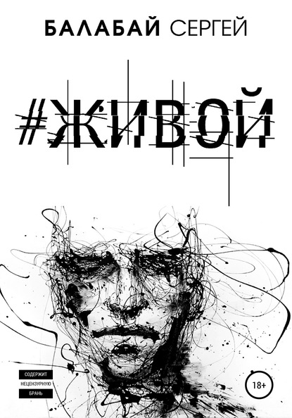 Скачать книгу #ЖИВОЙ