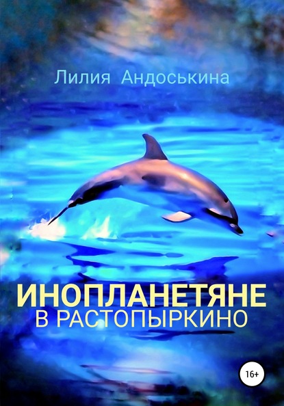 Скачать книгу Инопланетяне в Растопыркино