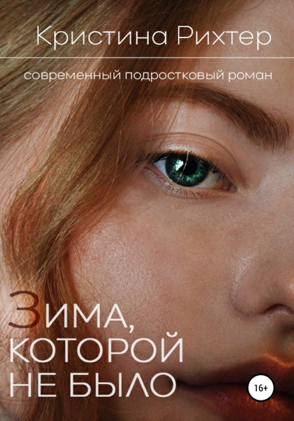 Скачать книгу Зима, которой не было