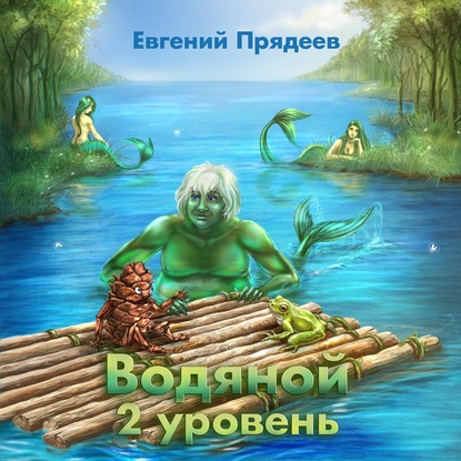 Скачать книгу Водяной. 2 уровень