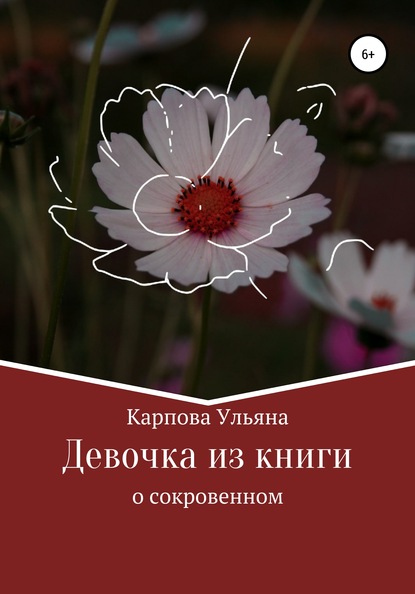 Скачать книгу Девочка из книги