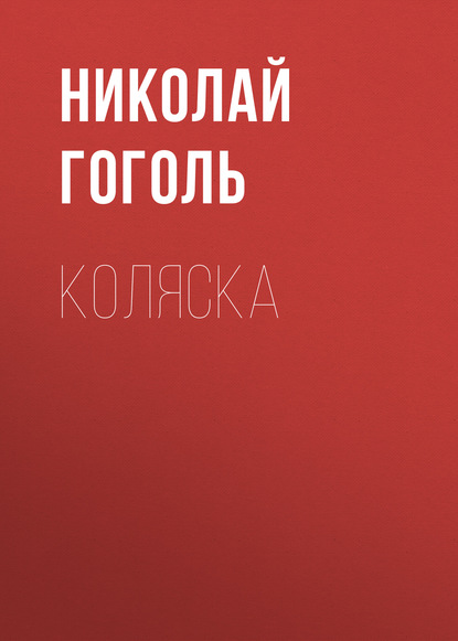 Скачать книгу Коляска