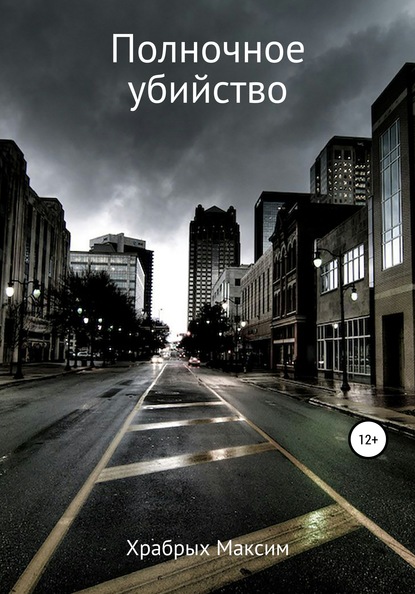 Скачать книгу Полночное убийство