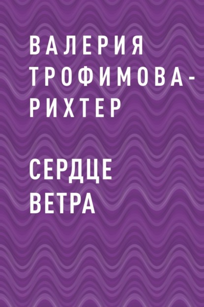 Скачать книгу Сердце Ветра