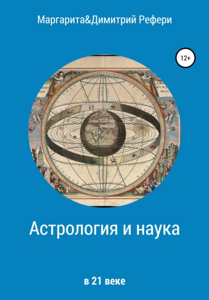 Скачать книгу Астрология и наука