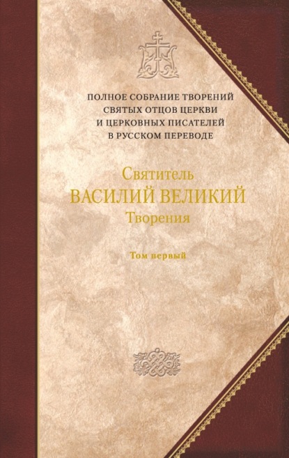 Скачать книгу Творения. Том 1: Догматико-полемические творения. Экзегетические сочинения. Беседы