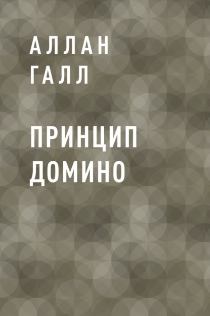 Скачать книгу Принцип Домино