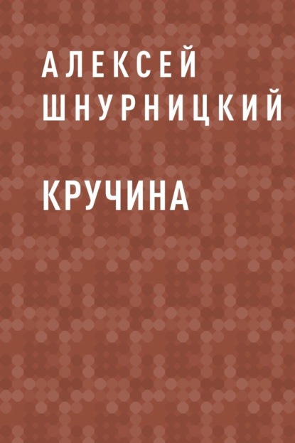 Скачать книгу Кручина