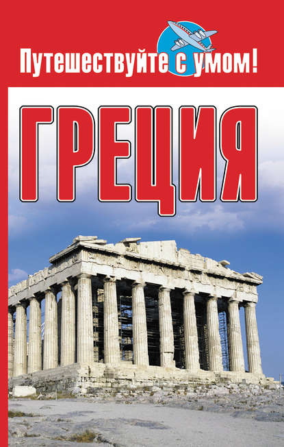 Скачать книгу Греция