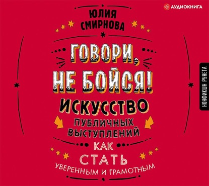 Скачать книгу Говори, не бойся! Искусство публичных выступлений