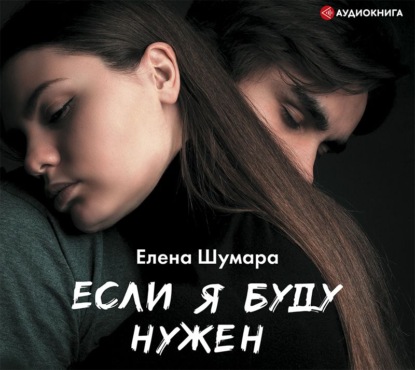 Скачать книгу Если я буду нужен